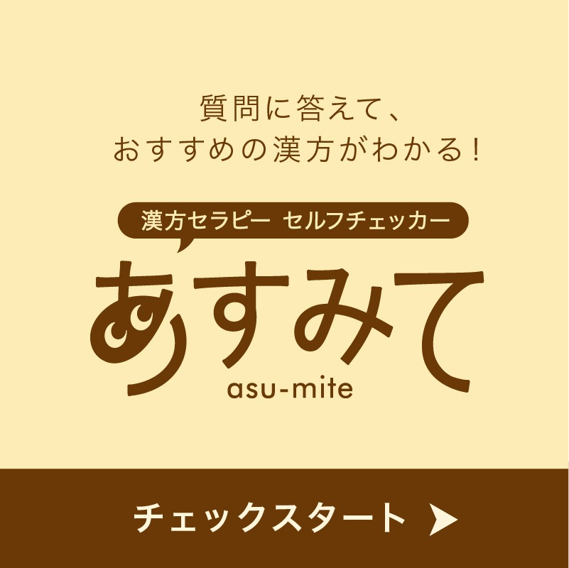 kracie_therapy's tweet photo. ／
漢方セラピーセルフチェッカー
「あすみて」がリニューアル✨
＼

そのお悩み、漢方薬で解決できるかも🍀
・顔がむくんでる
・ストレスで眠れない…　などなど

お悩みの症状について入力すると
あなたに合った漢方えらびをAIがサポートしてくれます👍