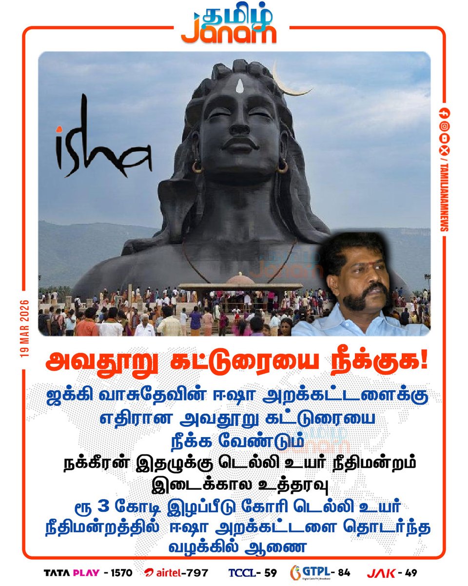 TamilJanamNews's tweet photo. அவதூறு கட்டுரையை நீக்குக!
#isha | #delhi | #kovai | #nakeeran | #newwsupdate | #tamiljanam | https://t.co/IcpEqwbTvo