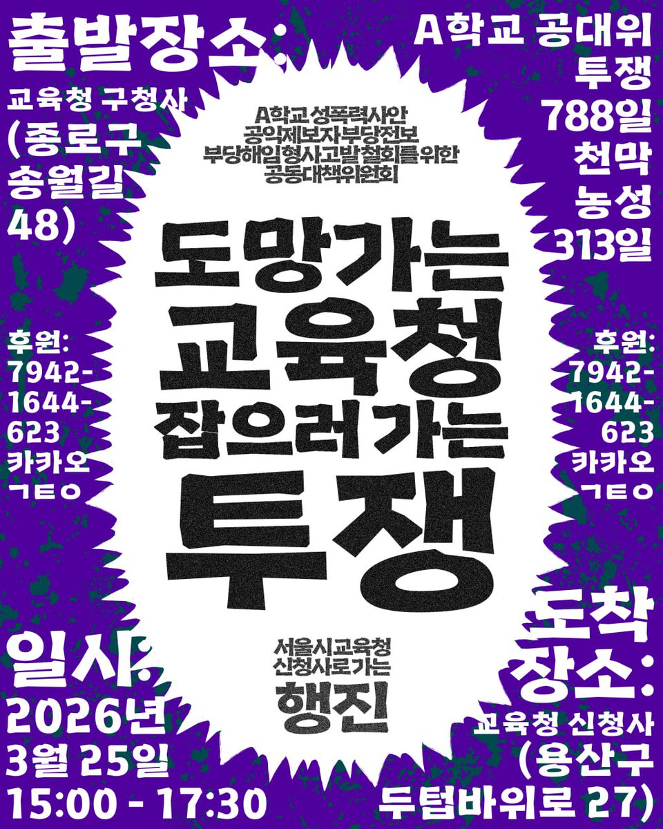 A학교 성폭력 사안, 공익제보교사 부당전보 철회를 위한 공동대책위 tweet media