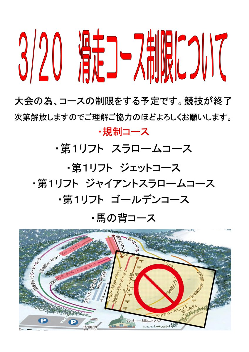 wassamu_ski's tweet photo. 大会の為コース閉鎖がございます。
終わり次第開放いたします。
ご理解の程お願いいたします。

3/20(金)  
運行リフト　第1・2リフト
第1　8:00〜17:00
第2    8:00〜15:00

⚠️雪不足のためブッシュ・石などが出ています。気をつけてご滑走ください https://t.co/0DOjuJIpGn