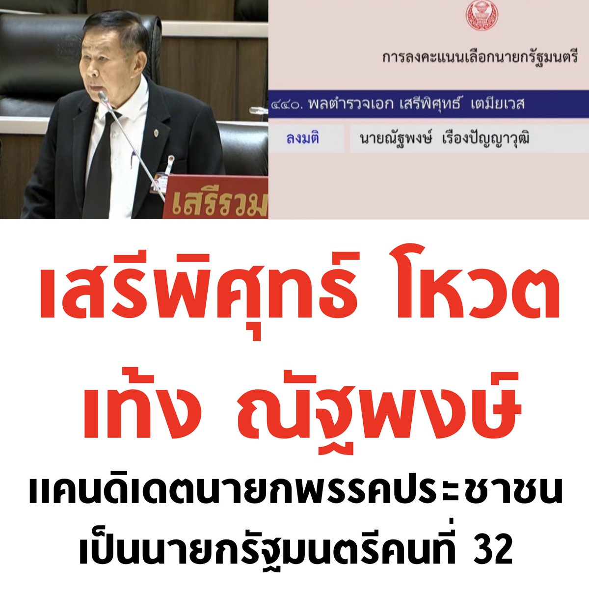 อะไรกันครับเนี่ย

#ประชุมสภา #โหวตนายก