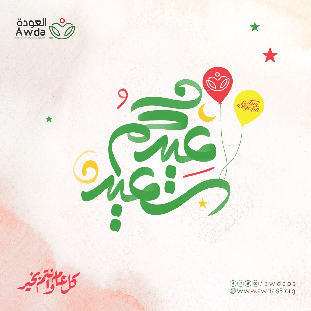 جمعية العودة الصحية والمجتمعية - AWDA tweet media