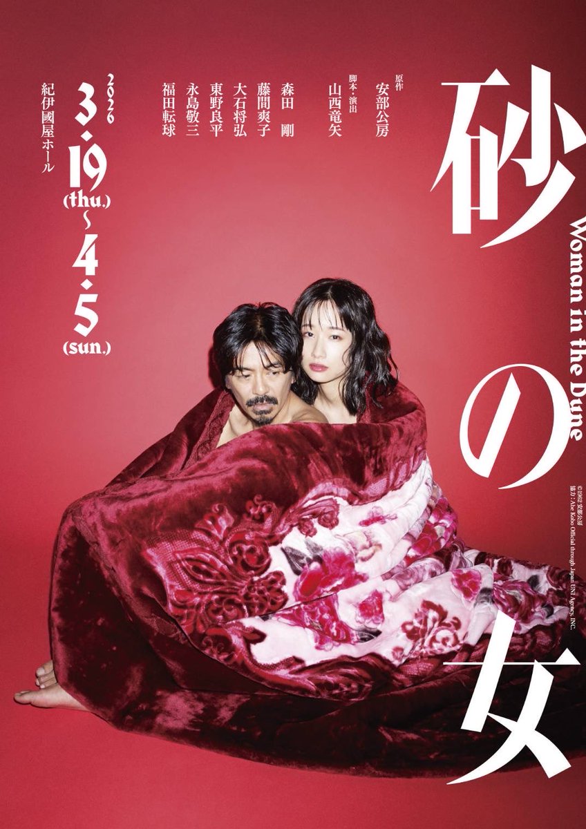 【 #藤間爽子 】

舞台「 #砂の女 」（作•演出 山西竜矢）

本人3月19日(木)より東京公演が開幕となります✨

是非、劇場にてお待ちしております。

出演: 森田剛、藤間爽子、大石将弘、東野良平、永島敬三、福田転球

東京公演:3/19(木)〜4/5(日)紀伊國屋ホール

HP: stageoffical.com/sunanoonna/