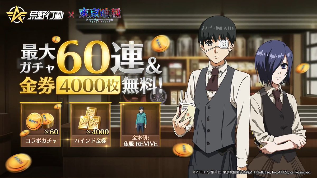 🐰荒野行動×東京喰種 コラボ第6弾、3月27日0時スタート 金木 研、霧嶋