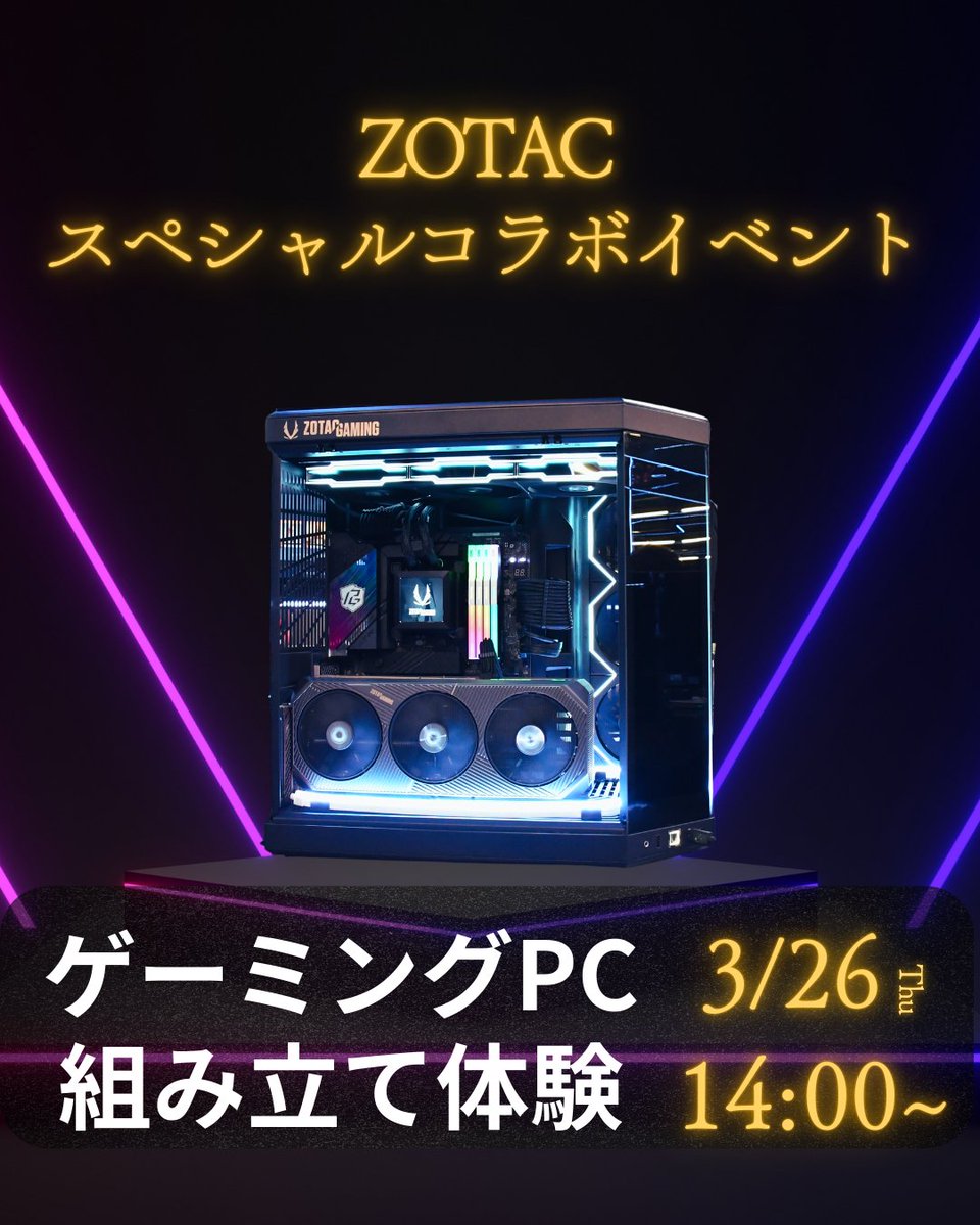 【ZOTACスペシャルコラボ】
ゲーミングPC組み立て体験開催✨️
話題の RTX50シリーズGPU搭載PCを実際に組み立ててみよう
📅3/26（木）14:00~
✔️PC・ゲームが好き
✔️ PCの仕組みを知りたい
✔️自作PCに興味がある
そんな方におすすめ🔥
参加をすると限定グッズが手に入るかも..?!👀