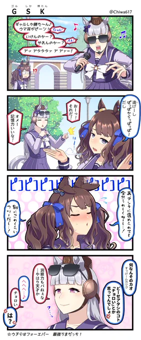GSK☆を歌うゴルシ 