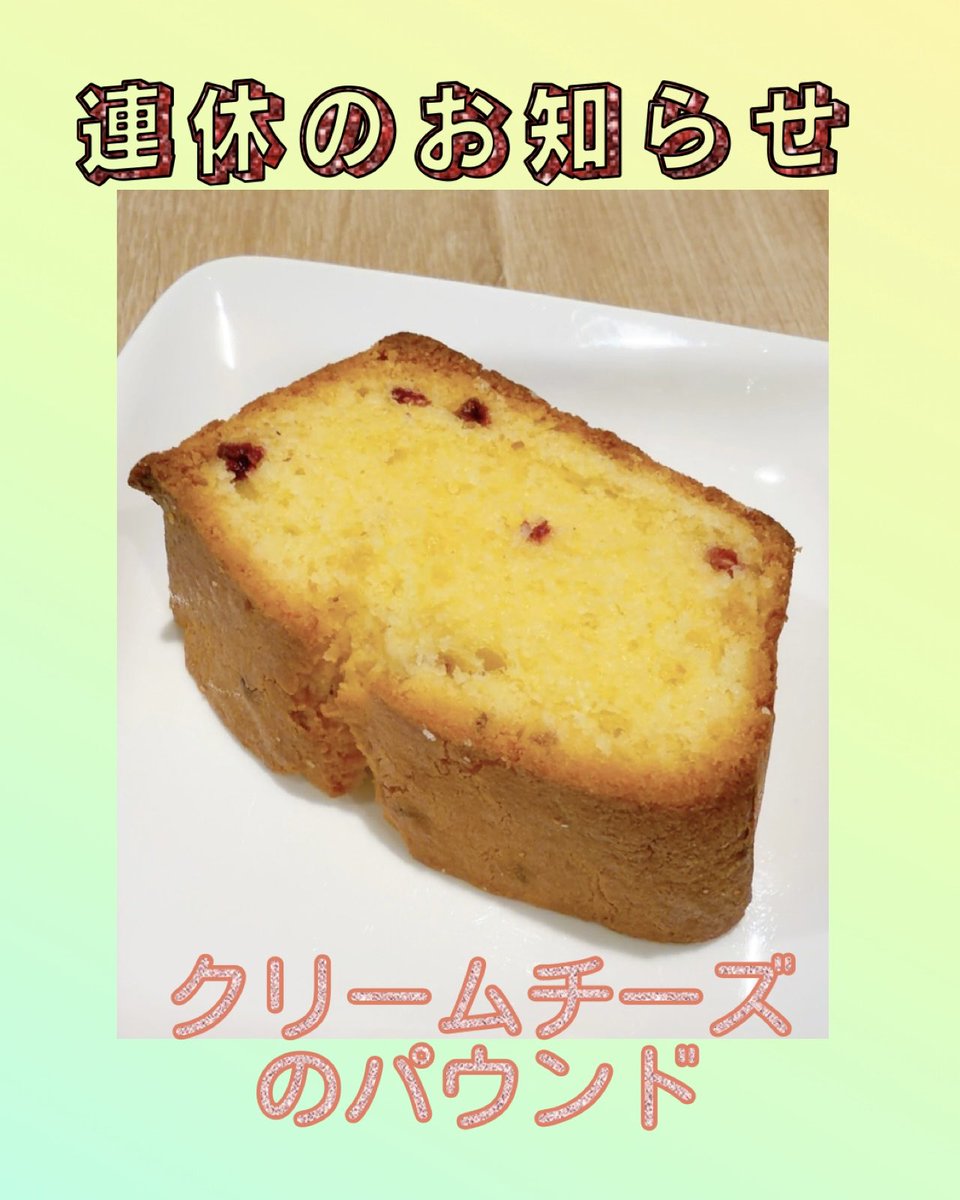 Lyon_Cafe's tweet photo. #リヲンカフェ です
本日のケーキはクリームチーズのパウンドケーキです

明日は祝日でお休みなのですが21日(土)も臨時休業させていただきます
ということで明日20日〜23日(月)までの4連休になりますのでよろしくお願いします☕️

#lyonwellfield 
#リヲンウェルフィールドカフェ #大宮カフェ https://t.co/l6LaxoKO2f