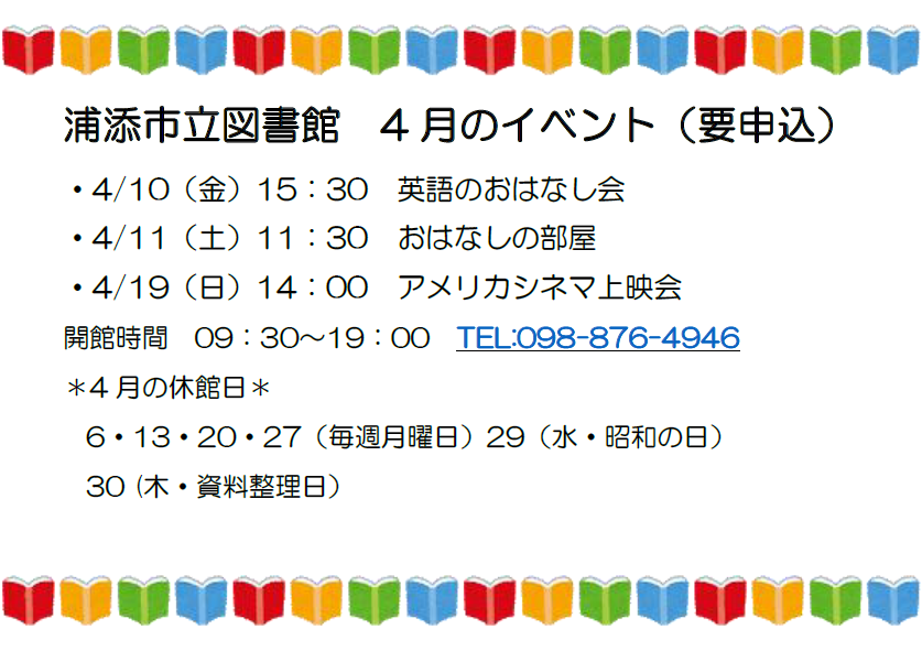 図書館から４月イベントのお知らせです(^^)/
３月は休館へのご理解・ご協力ありがとうございました。
今月からはまた通常通りの開館となります。
皆様のご来館をお待ちしております(*´ω｀*)♡