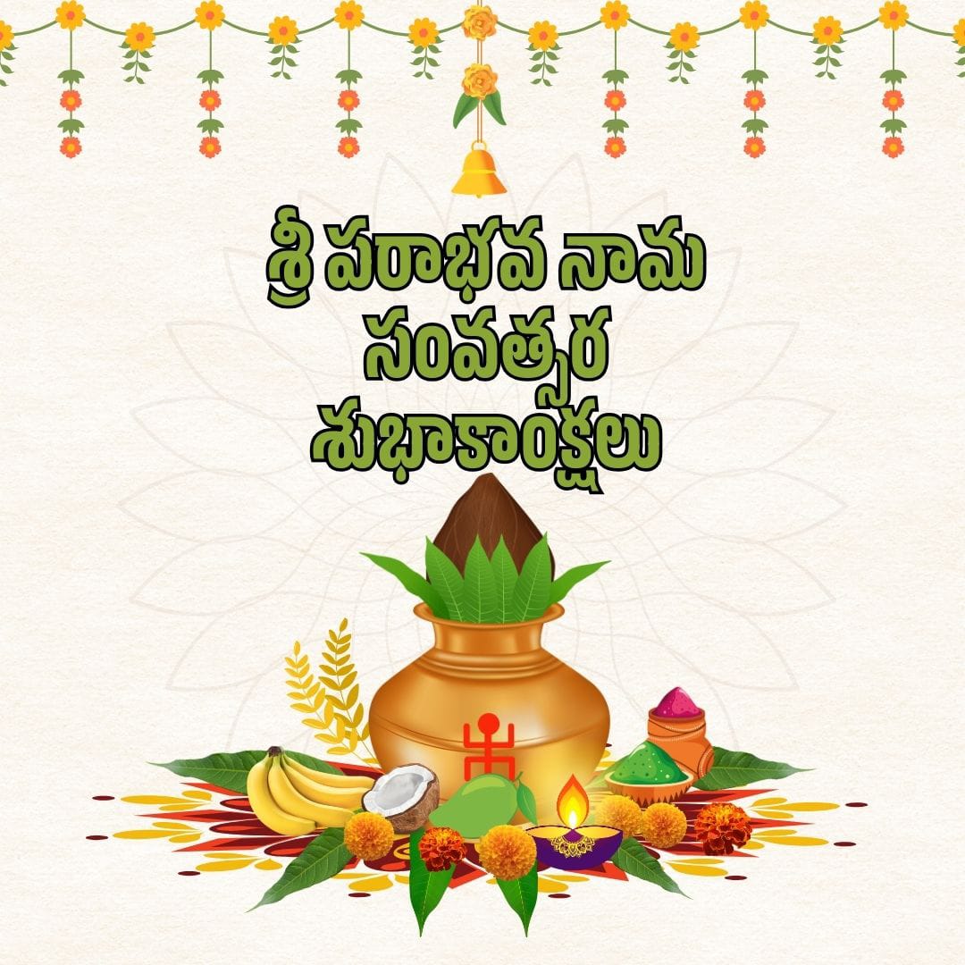 🚩మీకు మీ కుటుంబ సభ్యులకు పరాభవ నామ సంవత్సర ఉగాది శుభాకాంక్షలు !!🚩

🙏తెలుగు వారి తొలి పండుగ,
తెలుగు వారి నూతన సంవత్సర ప్రారంభం !! ✨🔆🎉

ఈ నూతన సంవత్సరంలో మీరు అనుకొన్నవి అన్ని జరగాలి అని కోరుకొంటున్నాను ✨🙏

Happy Ugadi! 🎉 
May this festival bring new energy, new