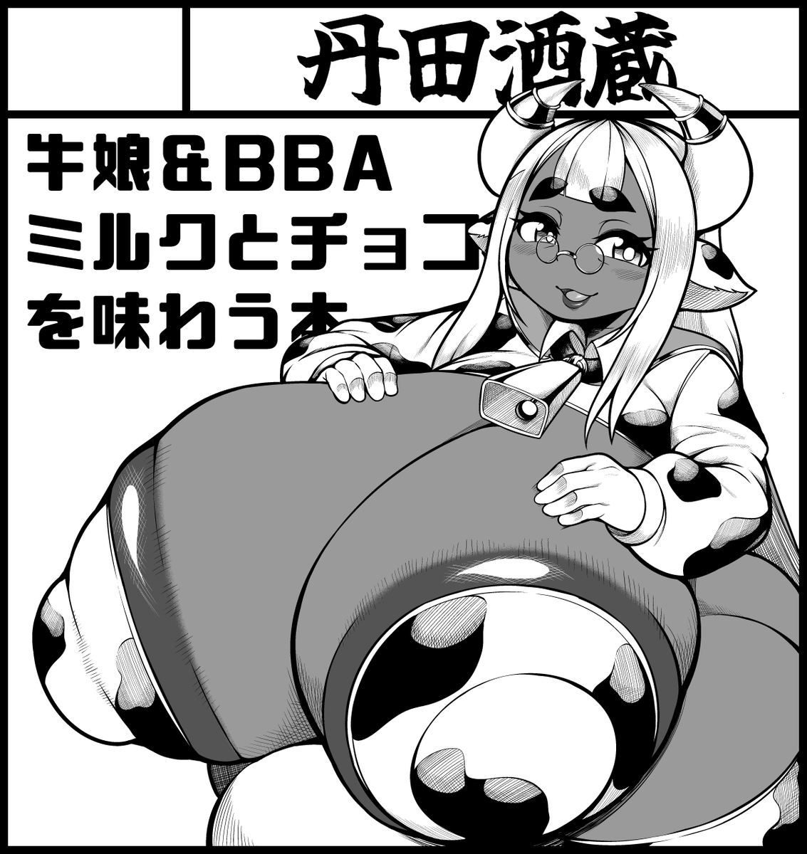 ふたけサクカよー。
shortstack牛娘&BBAよー。 