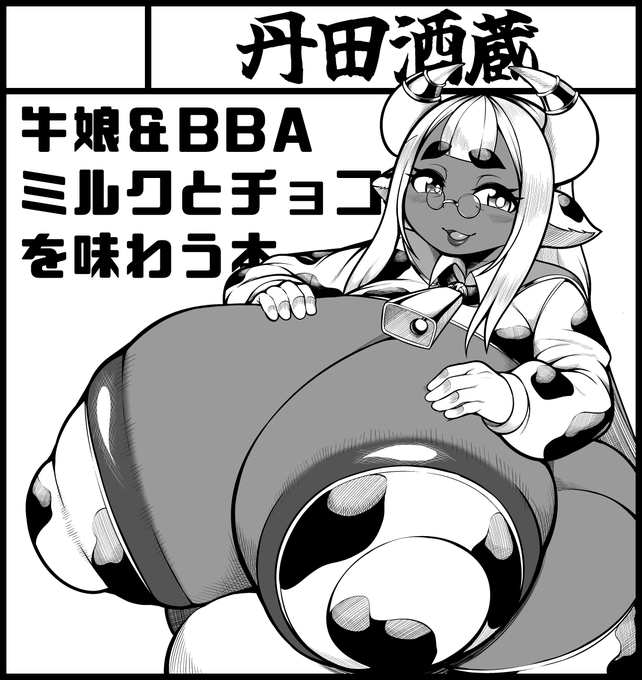 ふたけサクカよー。
shortstack牛娘&BBAよー。 