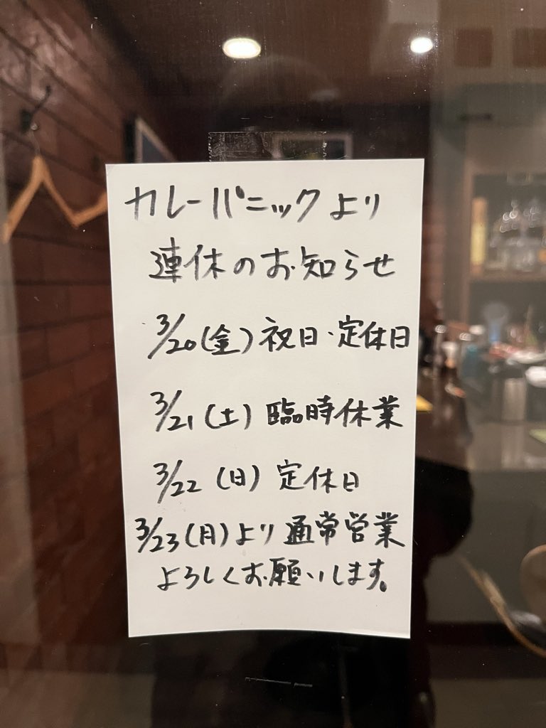 kdott1209's tweet photo. カレーパニックより連休のお知らせ🍛
3月20日〜3月22日までお休みです。
3月23日より通常営業です！
よろしくお願いします！！

#カレーパニック　#スパイスバルカレーパニック　#お休みのお知らせ https://t.co/9TROMCROGJ