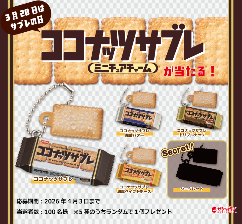 日清シスコ｜ココナッツサブレ tweet media