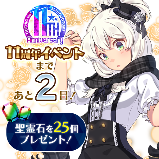 🎈🎈ミ⭐𝐻𝑎𝑝𝑝𝑦 𝐴𝑛𝑛𝑖𝑣𝑒𝑟𝑠𝑎𝑟𝑦⭐彡🎈🎈

╭━━━━━━━━╮
　📢あと2日❗❗
╰━ｖ━━━━━━╯
3/31(火)より #ごまおつ11周年 イベント開催！
ログインで聖霊石25個プレゼント中💎

promo.ghm.cave.co.jp/11th_anniversa…

#ゴ魔乙 #ごまおつ