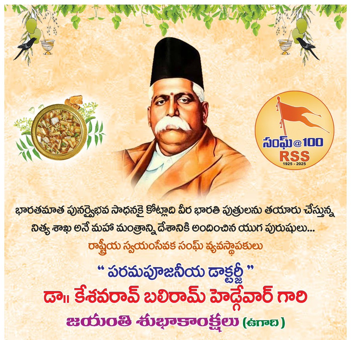 StateKisan's tweet photo. రాష్ట్రీయ స్వయంసేవక సంఘ్ స్థాపకులు పరమపూజనీయ డా.కేశవరావ్ బలిరామ్ హెడ్గేవర్ జీ యొక్క జన్మదినం సందర్భంగా నివాళులు అర్పిస్తున్నాను.

"ఏ భూమిలో, ఏ సమాజంలో మనకి జన్మ లభించిందో, ఆ భూమి పట్ల,ఆ సమాజం పట్ల ప్రకటితమయ్యో ఆత్మీయ భావనే నిజమైన దేశభక్తి"-డాక్టర్జీ 
#RSSFounder 
#KBHedgewar https://t.co/CFUJzkWQLz