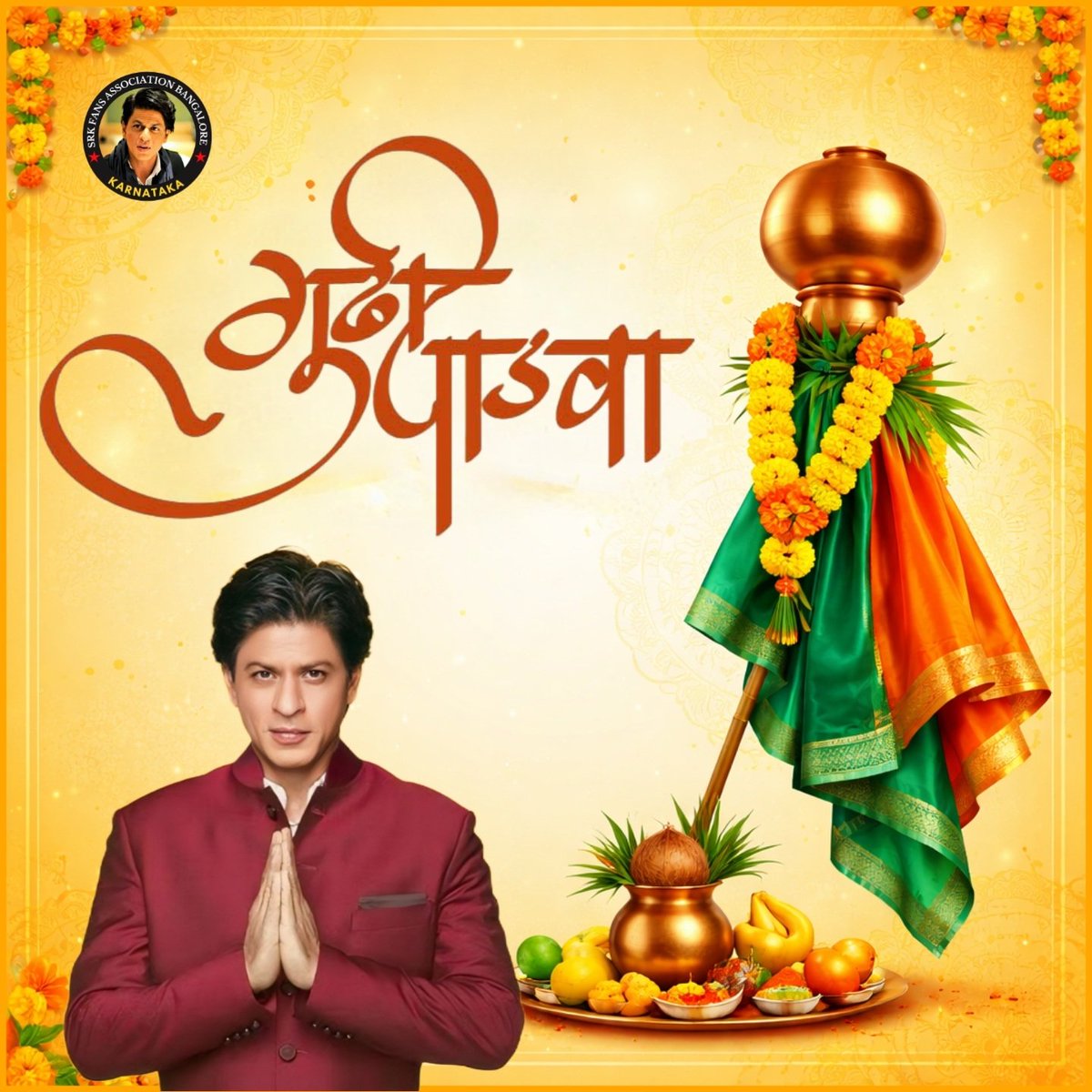 Srk_bangalore's tweet photo. नवीन वर्षाच्या नव्या सुरुवातीस सुख, समृद्धी आणि भरभराटीच्या शुभेच्छा 🌼✨

आपल्याला आणि आपल्या परिवाराला गुढी पाडव्याच्या हार्दिक शुभेच्छा 🙏💛

#गुढीपाडवा #नववर्ष https://t.co/qVsJdMQNA8
