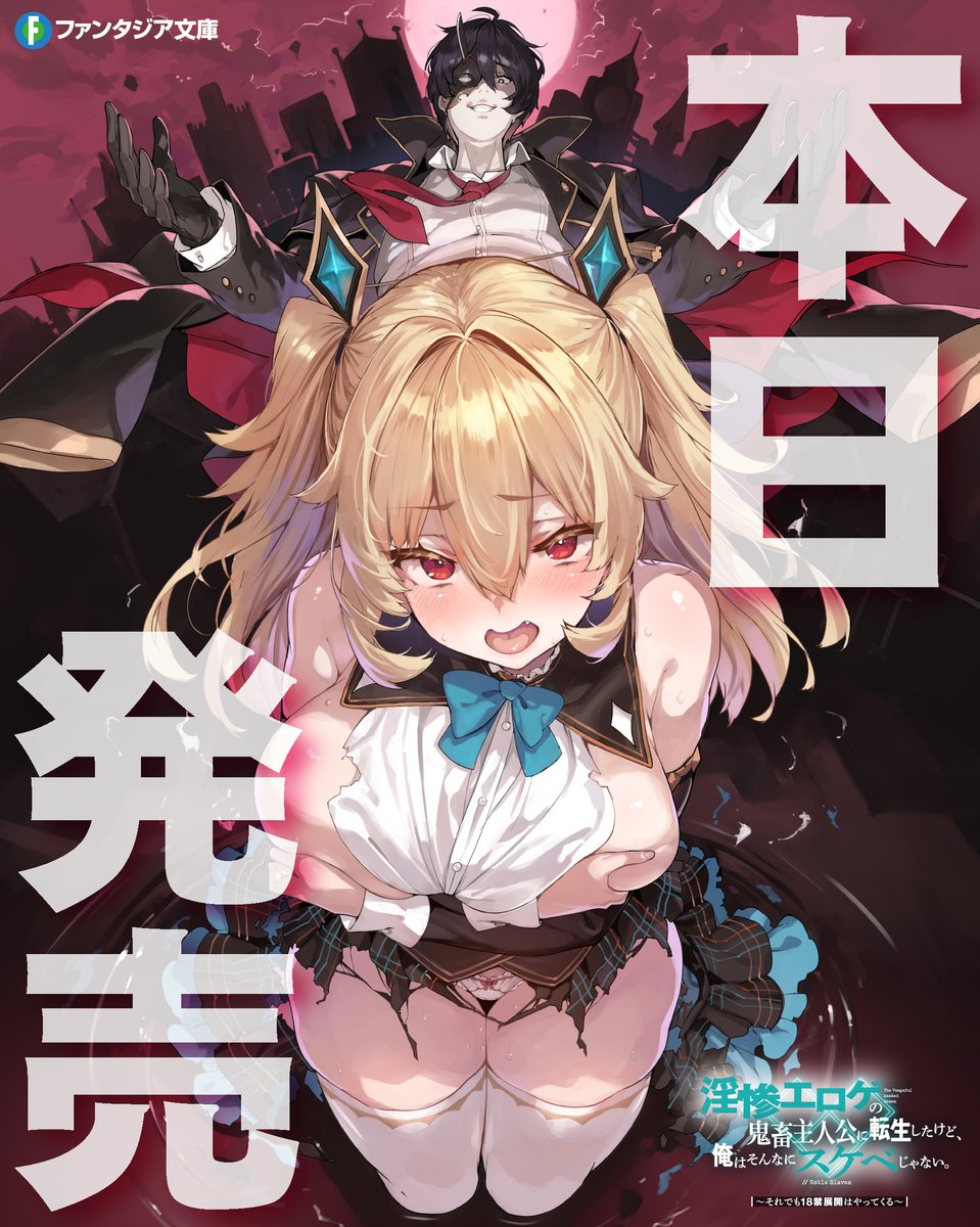 fantasia_bunko's tweet photo. ／
📣ついに本日発売です🥳
＼

🫲衝撃の新作🫱

淫惨エロゲの
 鬼畜主人公に転生したけど、
  俺はそんなにスケベじゃない。
～それでも18禁展開はやってくる～

😈ついに発売されました🔥

転生先は……陵辱の果てに、
無惨な死を遂げるエロゲの主人公🥵

❤️‍🔥購入はコチラ❤️‍🔥
https://t.co/wNoaoGrSVR
