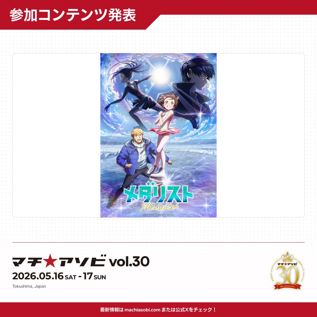 【マチ★アソビvol.30 参加コンテンツ告知】
・アニメ「メダリスト」

参加決定。
お楽しみに。

machiasobi.com
#マチアソビ　#メダリスト