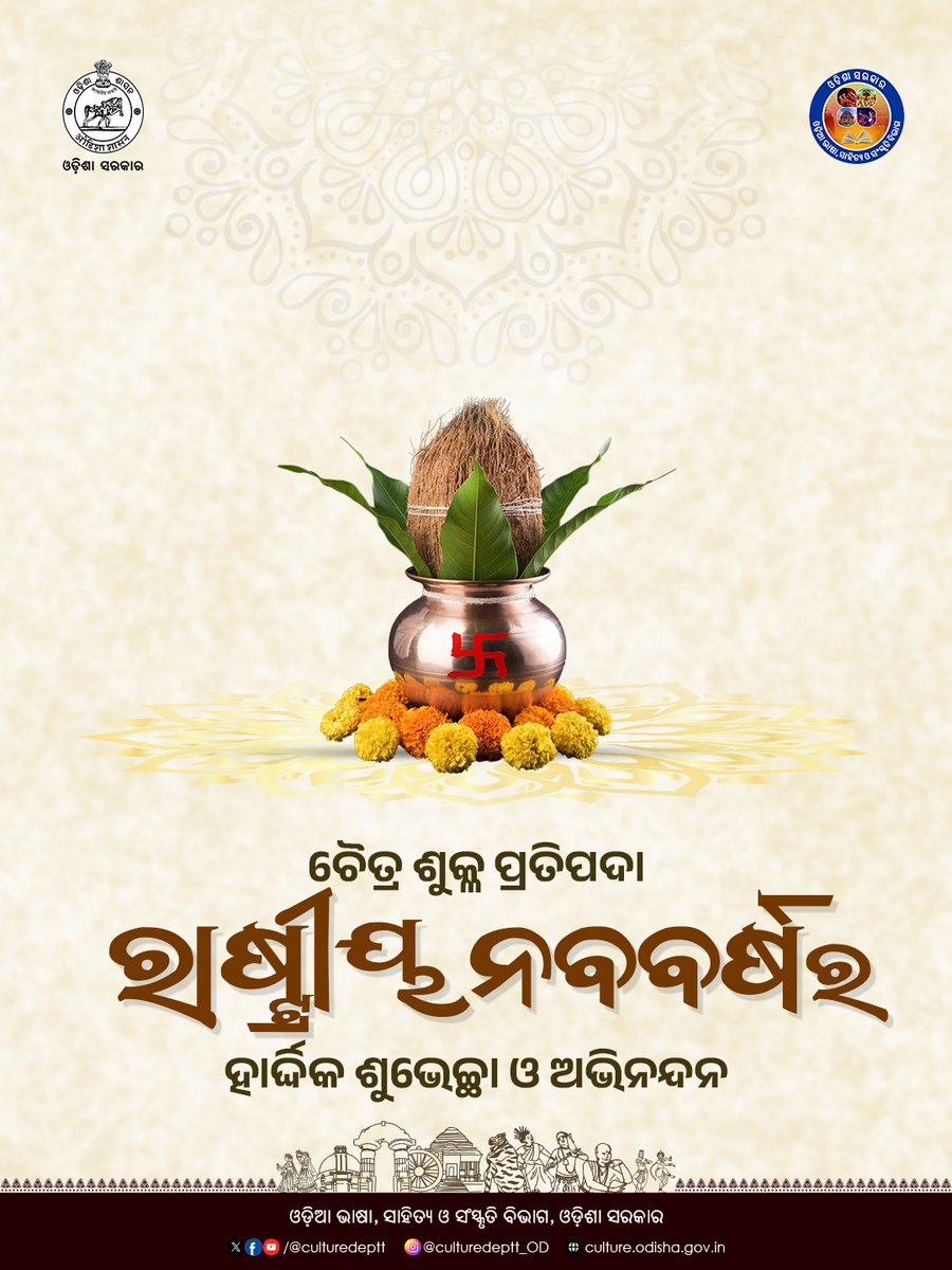 Culturedeptt's tweet image. ପବିତ୍ର ଚୈତ୍ର ଶୁକ୍ଳ ପ୍ରତିପଦା ତଥା ରାଷ୍ଟ୍ରୀୟ ନବବର୍ଷ ଆପଣମାନଙ୍କ ଜୀବନରେ ସୁଖ, ଶାନ୍ତି ଓ ସମୃଦ୍ଧି ଭରିଦେଉ । 
#culture #odia #Odisha #OLLC