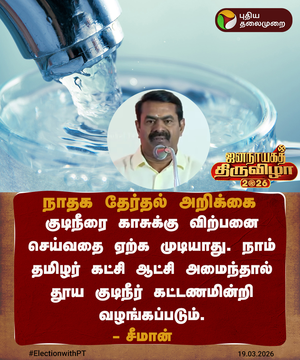 #BREAKING | தூய குடிநீர் கட்டணமின்றி வழங்கப்படும் -  சீமான்   

#Seeman | #NTK | #ElectionWithPT | #Election2026 | #TNAssemblyElection | #NTKManifesto