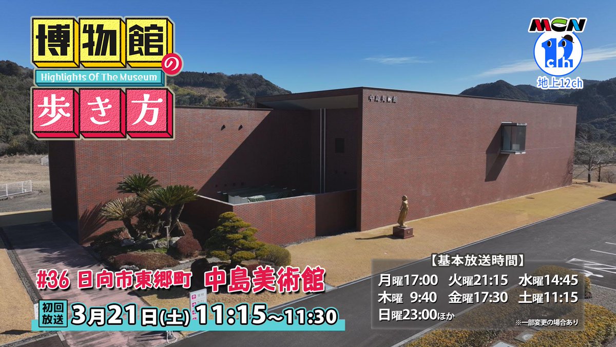 🔷博物館の歩き方

#36 中島美術館
日向市東郷町にある、メディキット株式会社創設者の故･中島弘明氏の私設の美術館です。番組は今回で最終回となります。ぜひお見逃しなく🔍

【初回放送】3/21(土)11:15～11:30　※再放送あり

#宮崎ケーブルテレビ  #博物館の歩き方
#中島美術館　#日向市　#東郷町