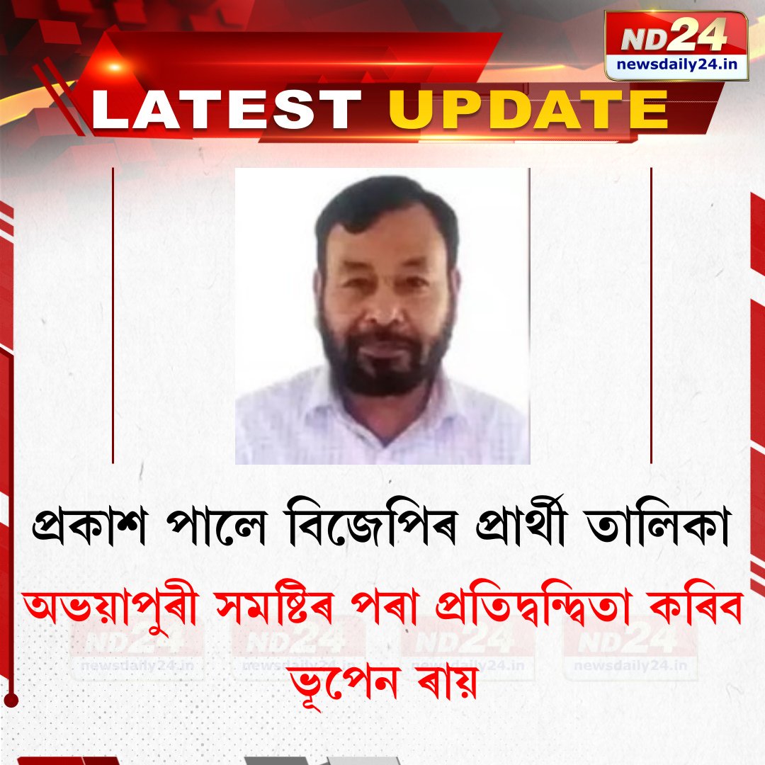 nd24_news's tweet image. অভয়াপুৰী সমষ্টিৰ পৰা প্ৰতিদ্বন্দ্বিতা কৰিব ভূপেন ৰায়।

#Abhayapuri #BhupenRai