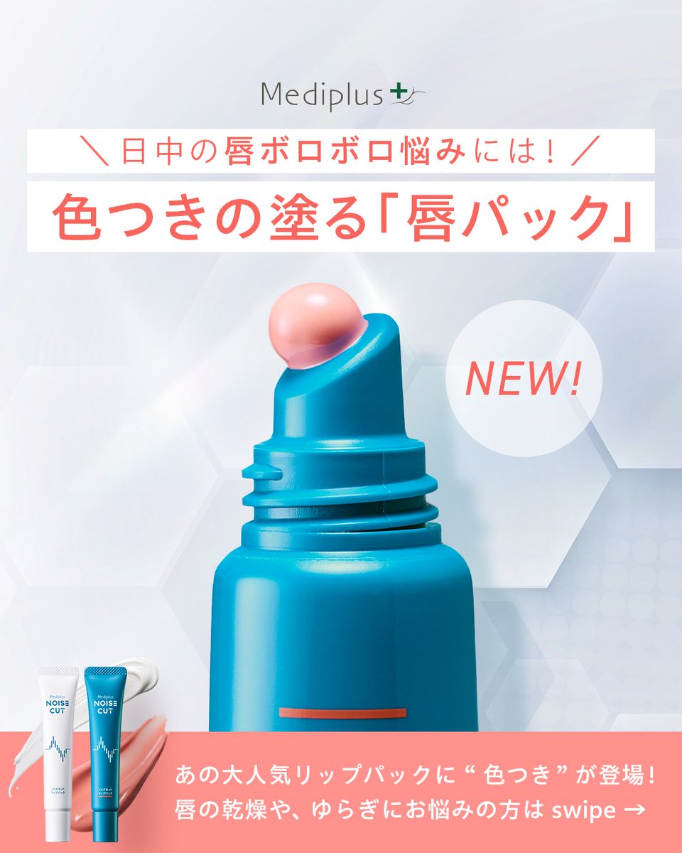 mediplus_inc's tweet photo. ＼日中の唇ボロボロ悩みには！／
💋色つきの塗る「唇パック」💋
「あ、また荒れてる…」
そんな日中の唇ストレス💭
日中も「唇パック」しちゃう新習慣✨✨
高いケア機能はそのままに、自然な血色感をプラス💄
大人気リップパックに多幸感「コーラルピンク」登場。
#ノイズカット https://t.co/AoEaH3aQ7c