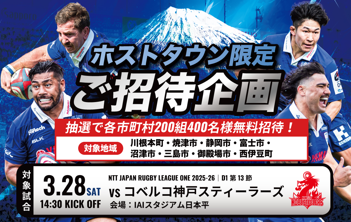 【締切間近】静岡ブルーレヴズが以下の試合に市民200組400名を抽選で無料ご招待

ぜひ、この機会に一緒に応援しよう🏉
日時：３月28日(土)
vs　コベルコ神戸スティーラーズ 

詳細はこちら
shizuoka-bluerevs.com/news/2938

問合せ
静岡ブルーレヴズ：050-3354-0315　
担当課
ウィズスポーツ課：055-934-4843