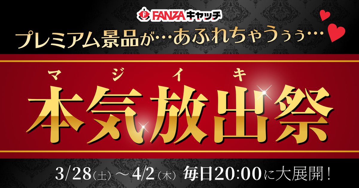 【公式】FANZAキャッチ tweet media