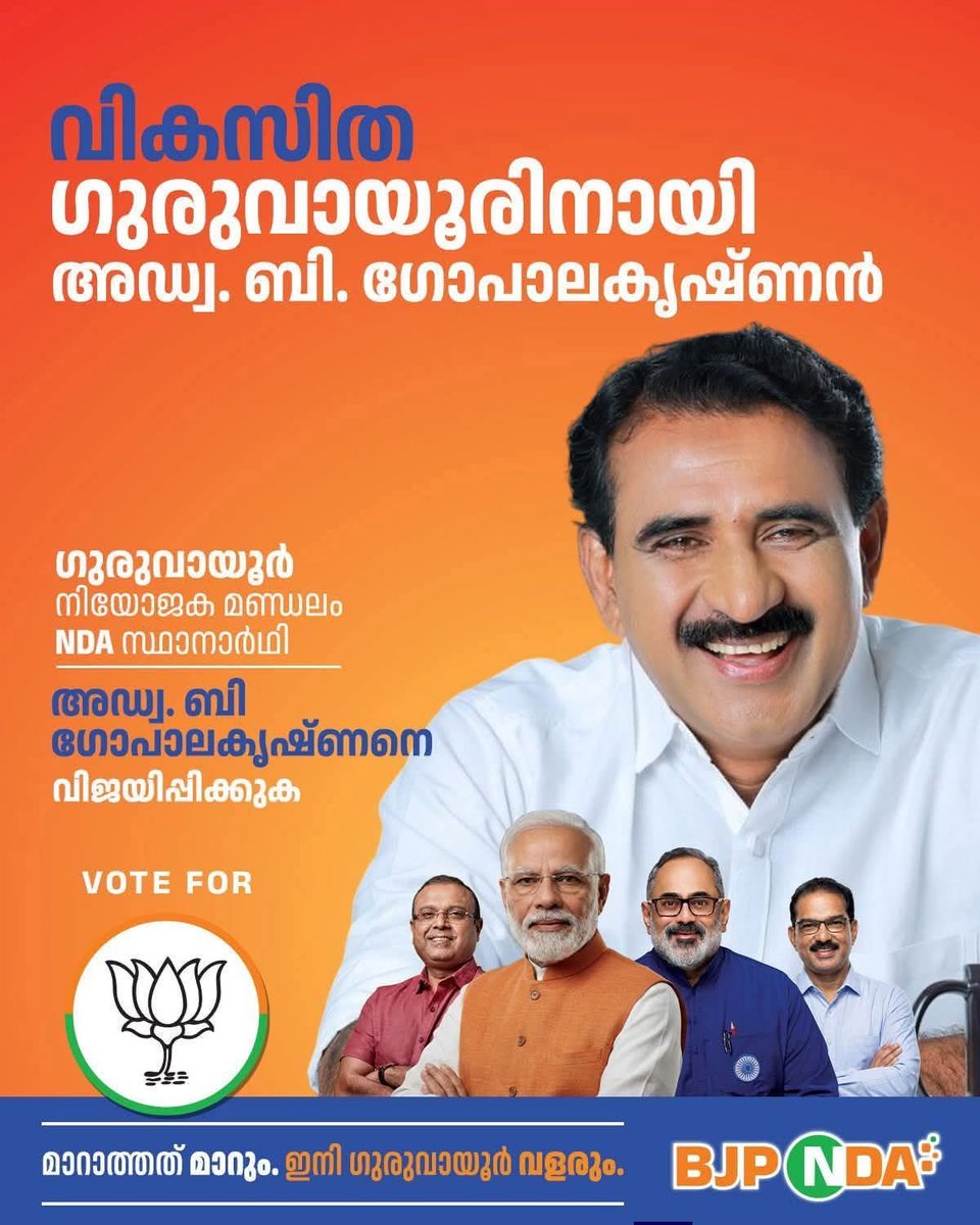 ഗുരുവായൂർ നിയോജക മണ്ഡലത്തിന്റെ NDA സ്ഥാനാർഥി അഡ്വ:ബി ഗോപാലകൃഷ്ണന് ഗുരുവായൂരപ്പന്റെ മണ്ണിലേക്ക് സ്വാഗതം ♥️🙏🏻
<a href="/GopuBJP/">Adv. B Gopalakrishnan BJP</a>