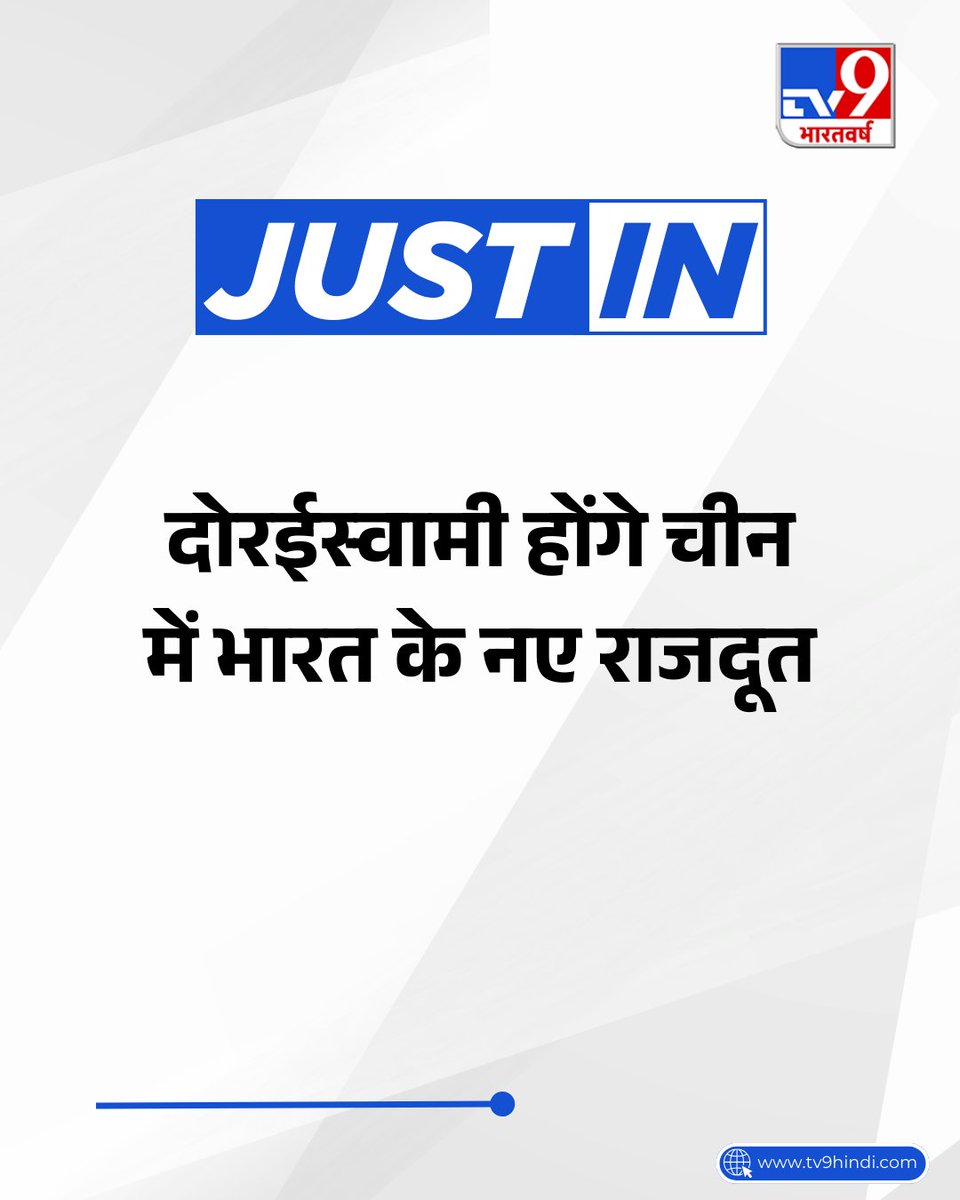 TV9Bharatvarsh's tweet image. भारतीय विदेश सेवा (IFS, 1992) के विक्रम के. दोरईस्वामी को चीन में भारत का नया राजदूत नियुक्त किया गया. दोरईस्वामी अभी वर्तमान में यूनाइटेड किंगडम में भारत के उच्चायुक्त हैं.

#China #ambassador #LatestNews #TV9Card