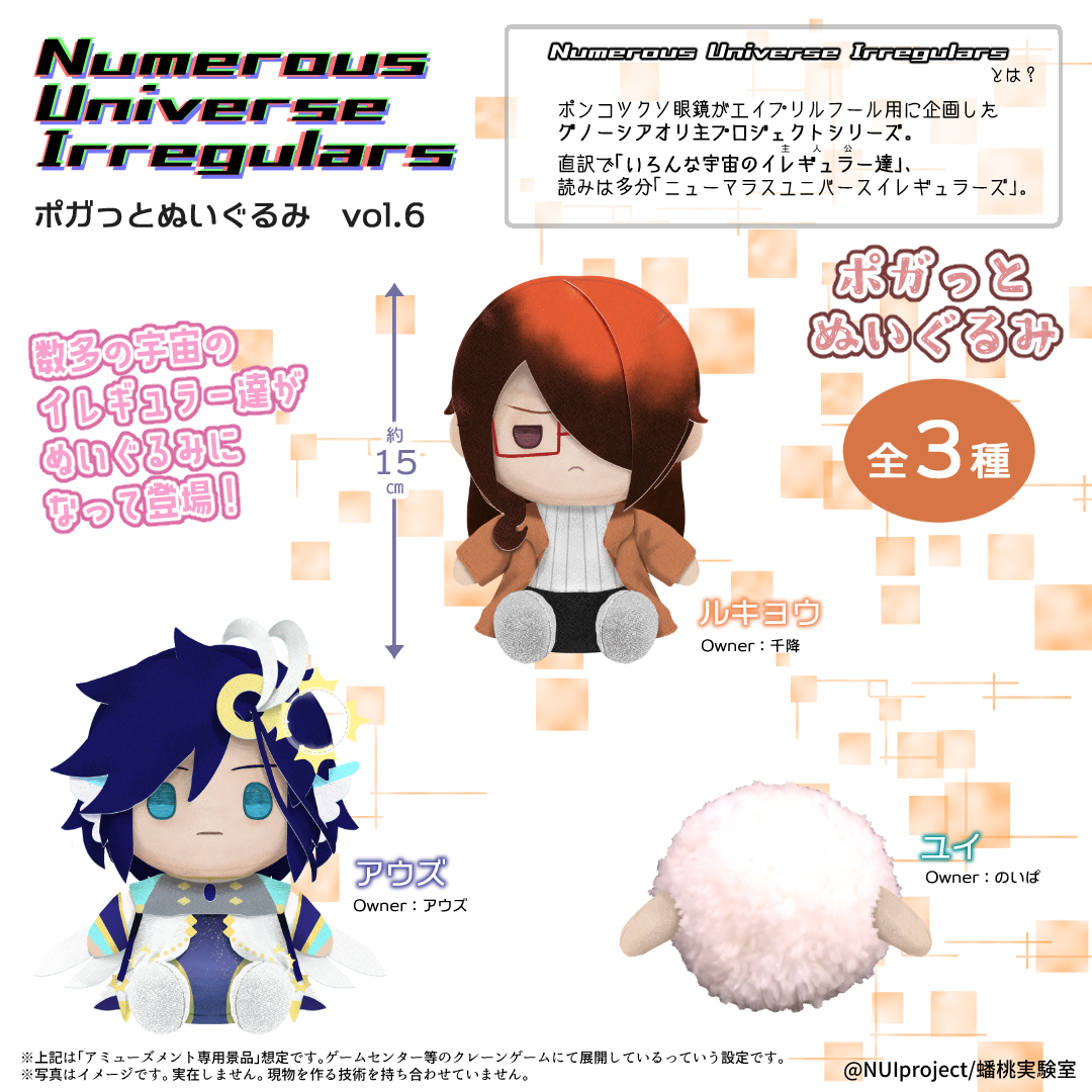 akirumadesenka's tweet photo. 【2026 #ポガプライズ 新作速報】

「#NumerousUniverseIrregulars」より、
イレギュラー達のぬいぐるみ���6弾が登場！

Vol.6は3体をラインナップ✨
クレーンゲームにて順次登場予定です📢
（※そろそろコンプリートが見えてきます）
#NUI https://t.co/moC8IXYYRp