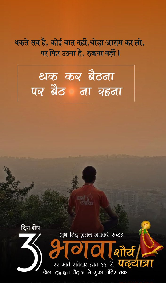 3 दिन शेष....
#भगवाशौर्यपदयात्रा 
#धर्मरक्षक