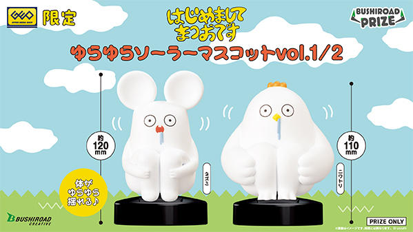 はじめましてまつおです　３２個　ゆらゆらソーラー ゲオ限定】はじめまして松尾です ゆらゆらソーラーマスコットVol.1/Vol