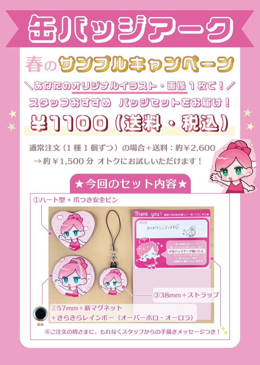 canbadgearc's tweet photo. /
             あなたのイラストで！
✨春の缶バッジサンプルキャンペーン✨
\

『1100円＋画像を1枚送るだけ』で

🌈57mmキラキラマグネット
💖ハート爪缶バッジ
︎🌟38mmストラップ

を弊社デザイナーが1からお作りします🥳✨

✅参加方法✅
①下記URLからキャンペーンページを開く
②内容を確認、Yahoo!ショップからご注文
③⚠️届いたメールのURLを開き、画像データを送信

⚠️ご注文の際は下記ページを熟読いただくようおねがいいたします⚠️

お申し込みはこちらから↓↓↓
https://t.co/Bnvn7ycVse

◆︎料金◆
1注文につき1100円(送料・税込)︎

◆︎締切︎◆
3/31(火) 23:59迄

◆︎お支払い方法︎︎◆
銀行振込orクレジットカード決済 

🎁お届け時期🎁
2週間前後予定

皆様のご注文を心よりお待ちしております！☺️🌸✨

※お一人様2注文までとさせていただきます。
※デザインの配置は弊社デザイナーがトリミングするため指定できません。
※画像が複数枚あっても使用するのは1枚のみとなります。 
※予定数を超えた場合、早期終了する場合がございます。予めご了承くださいませ。
※著作権・肖像権が不明な画像はスタッフから確認をさせて頂く場合がございます。