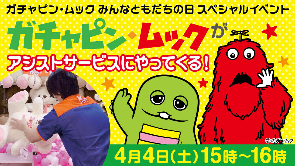 ガチャピンさん