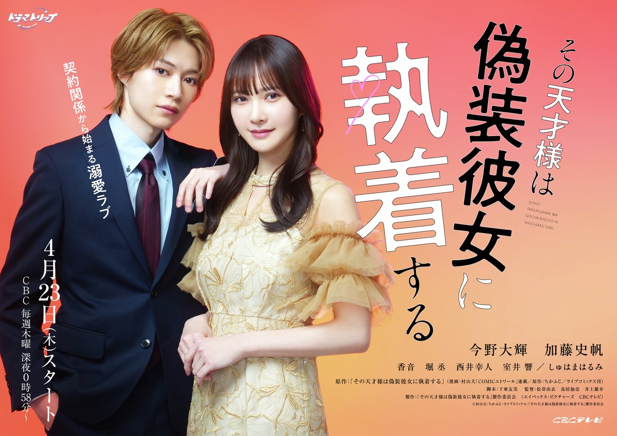 「その天才様は偽装彼女に執着する」#天才様【4/23始】ドラマトリップ公式 tweet media