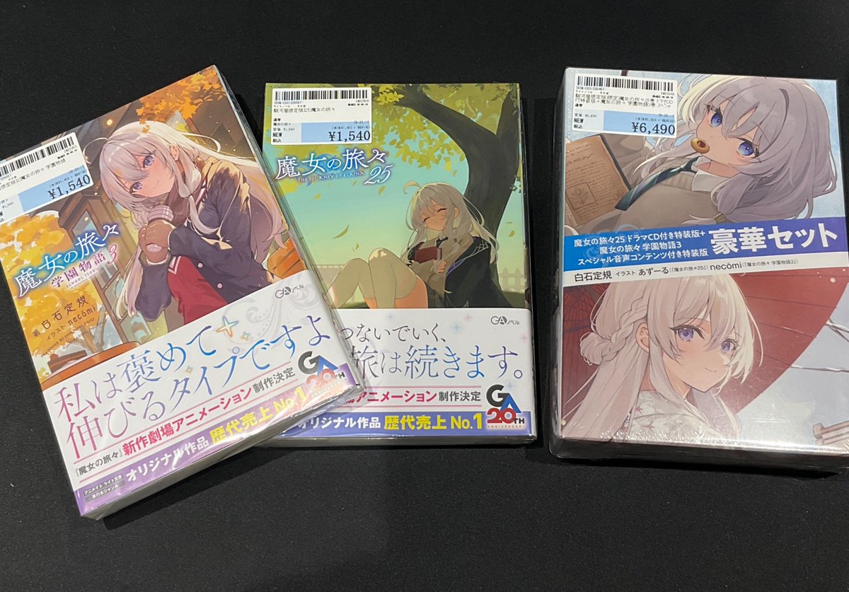 魔女の旅々　ドラマCD付特装版　豪華特装版 アクリルスタンド 駿河屋 アニメイト 新品書籍情報📚】 ・25)魔女の旅々 ・3)魔女の旅々 学園物語 ・魔女の