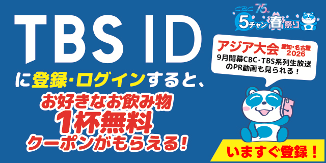 cbc_springfes's tweet photo. ＼ TBS ID登録で【お得なクーポン🎫】🥤／ 
#CBC5チャン春祭り 会場内にてお好きなドリンク1杯無料🎁
1️⃣ リンクから「TBS ID」を登録(無料)
2️⃣ クーポン発行
3️⃣ ドリンクブースで使用
🔻登録・クーポン発行はこちら
  https://t.co/Tx9ovmJS8S
2026年9月開幕！アジア大会のPR動画も公開中🎥  #PR https://t.co/woVTD7xGHd
