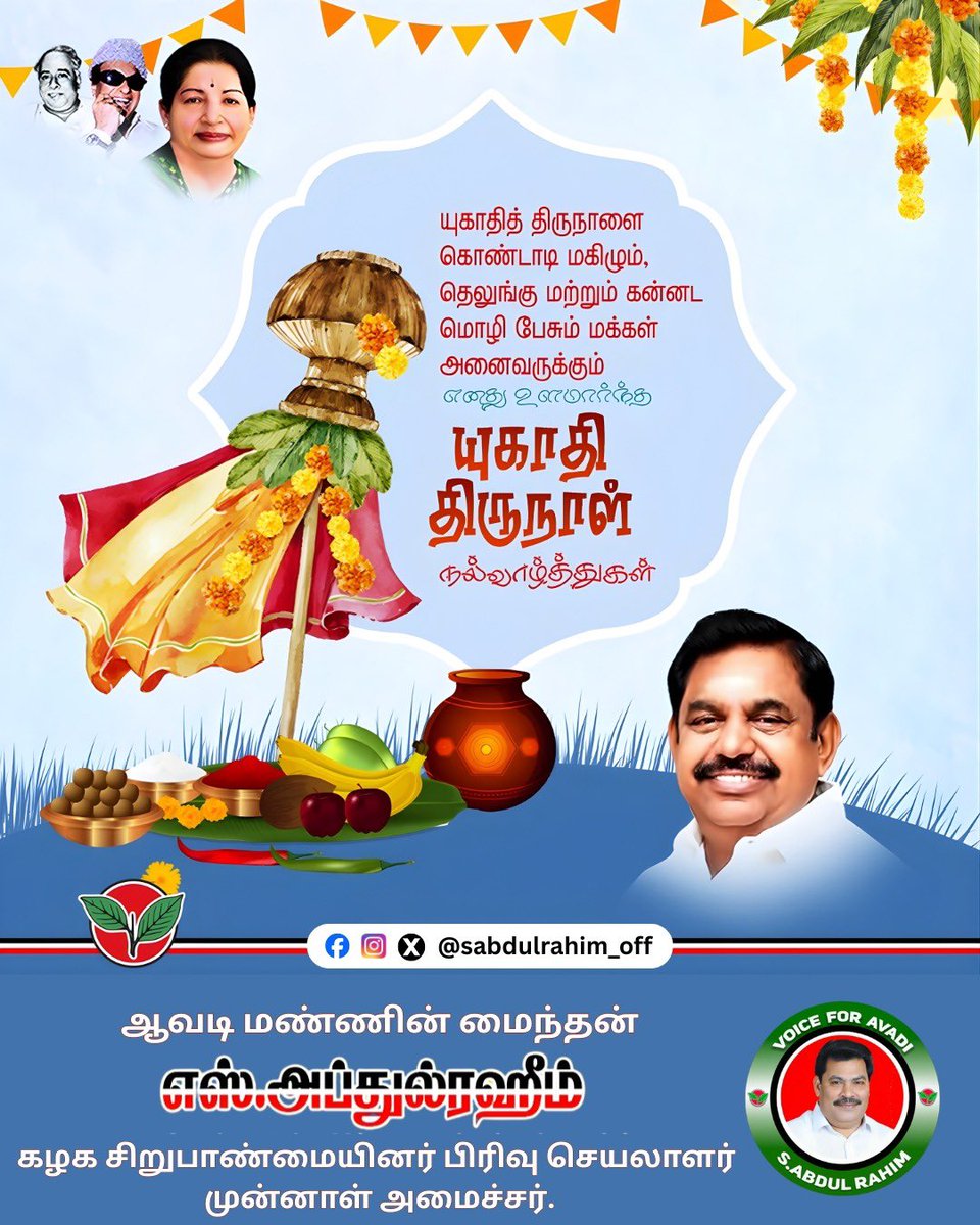 SAbdulrahim_off's tweet photo. உகாதி நல்வாழ்த்துகள்!
புதிய நம்பிக்கையும் புதிய மாற்றமும் தரும் ஆண்டாக அமையட்டும். இந்த விடியா ஆட்சியை விரட்டி அடித்து, வளமான தமிழகம் உருவாகட்டும்.
#உகாதி_வாழ்த்துக்கள் #Ugadi 
 @EPSTamilNadu @AIADMKOfficial https://t.co/sXzfZEMq8f