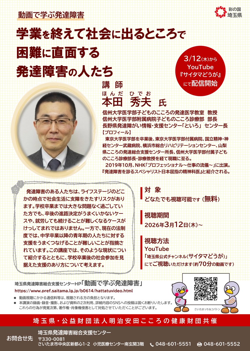 daysugito's tweet photo. 【埼玉県】動画で学ぶ発達障害
学業を終えて社会に出るところで困難に直面する発達障害の人たち
講師 本田 秀夫 氏

3/12（木）から
YouTube『サイタマどうが』にて配信開始
https://t.co/LxGhJi5cSc https://t.co/5QzFX2cLVr