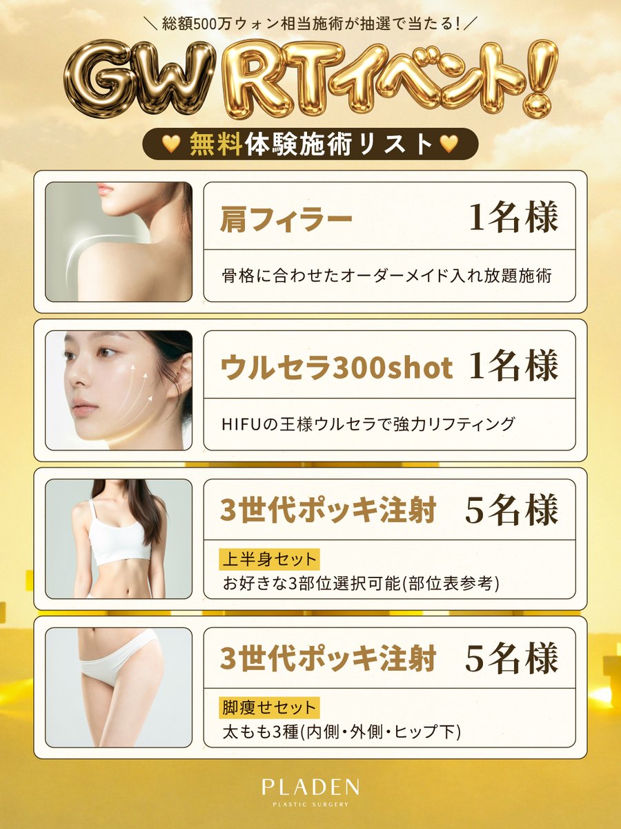 ◢◤合計1000万ウォン以上の施術を無料で.ᐟ.ᐟ◢◤
ウルセラ・肩フィラー・ポッキ注射が
抽選で当たるRTイベント開催❤️‍🔥
╭━━━━━━━━━━━━━━╮ 
  ①このポスト+引用ポストをRT🔃
  ②このアカウントをフォロー👤
  ③希望施術を１つ選んでコメント✍🏻
╰━ｖ━━━━━━━━━━━━╯