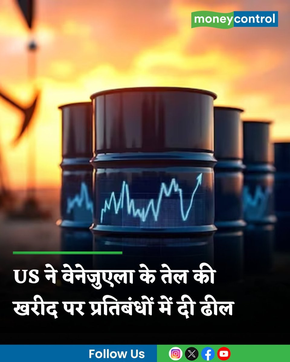 MoneycontrolH's tweet image. #USNews | अमेरिकी ट्रेजरी विभाग ने वेनेजुएला के कच्चे तेल के मामले में कुछ सीमाओं के साथ प्रतिबंधों को ढील दी है। इससे अमेरिकी कंपनियों को वेनेजुएला की सरकारी तेल और गैस कंपनी के साथ व्यापार करने की इजाजत मिल जाएगी।

hindi.moneycontrol.com/world/us-treas…

#venezuela #venezuelaoil #trump