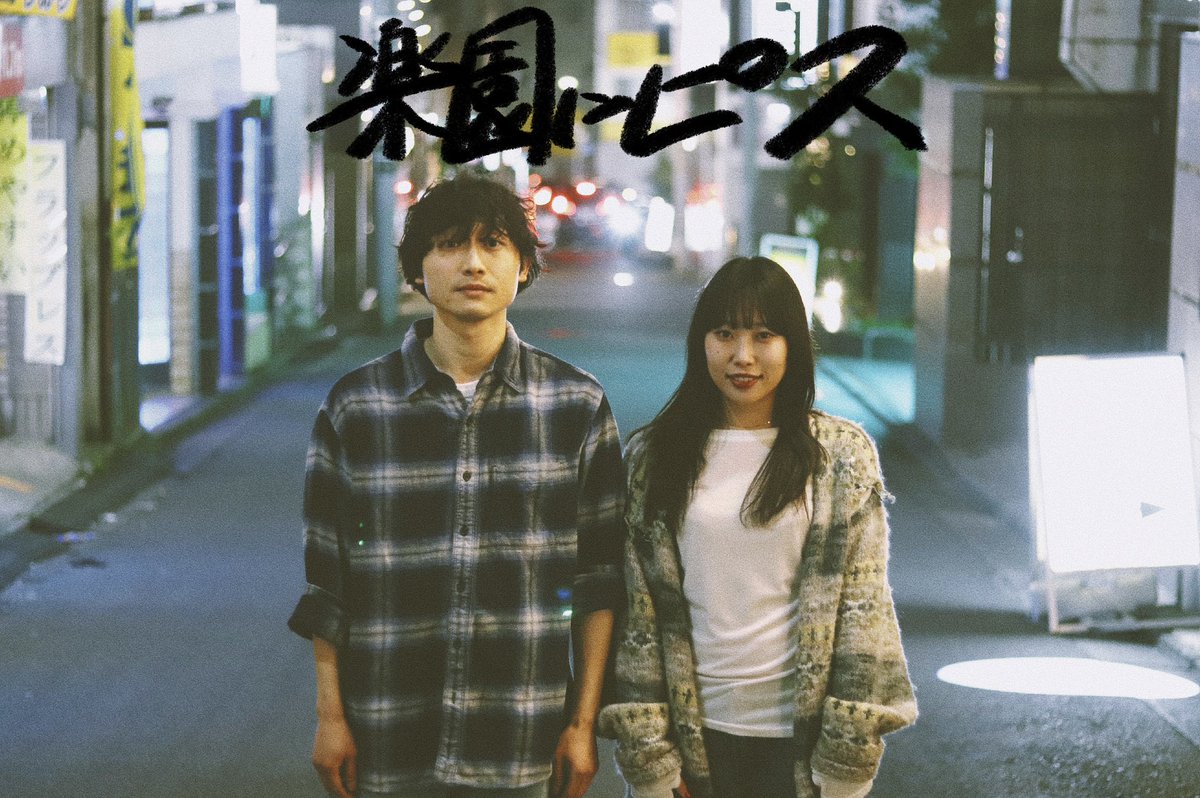 mugen_neko05's tweet photo. 無限のネコ定理
第5回公演『#楽園にピス 』

本日モヤイチーム初日を迎えます！当日券若干枚ご用意できます！
ご来場の方は気をつけてお越しください！劇場でお待ちしております⚪︎🐈‍⬛

上演時間は2時間を予定しております。
※演出の都合上、上演時間を過ぎてのご入場はお断りする場合がございます。 https://t.co/rnqNdnE6L9
