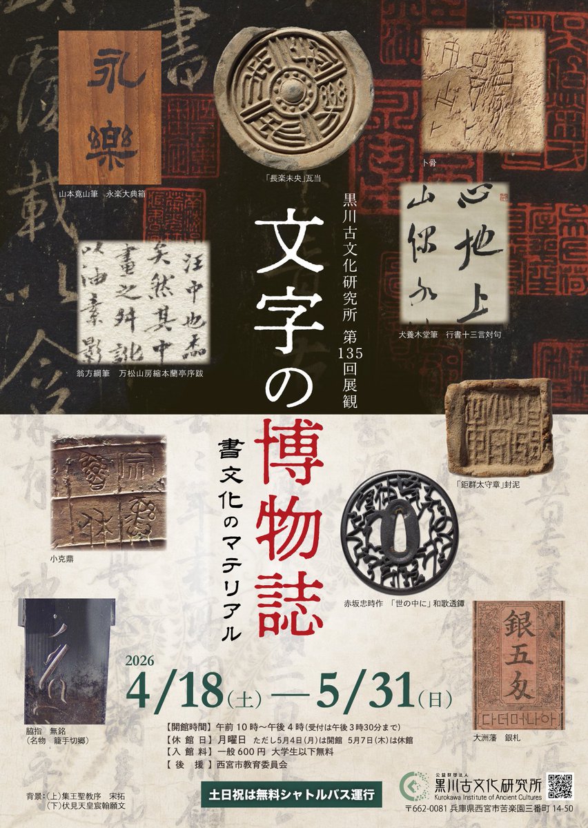 ４月18日より春季展観「文字の博物誌―書文化のマテリアル」を開催します。
東洋の文字文化は書道作品のみならず、骨や金属、瓦など様々な素材に記され、受け継がれてきました。これらを読む対象としてでなく、かたちある“もの”として見つめ直すと、文字と素材の織りなす新たな世界が見えてきます。