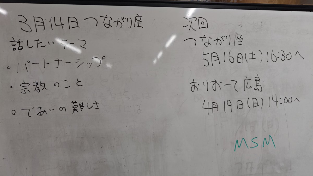 3/14(土)は初の土曜開催「つながり座」でした🌈
夕方16:30～の開催で少人数ながら、
パートナーシップ・宗教・出会いの難しさなどをテーマに深い話ができました✨
次回は5/16(土)16:30～📅
理解ある方ならどなたでも歓迎です🍪
👉 fb.me/e/4a5alWjqs