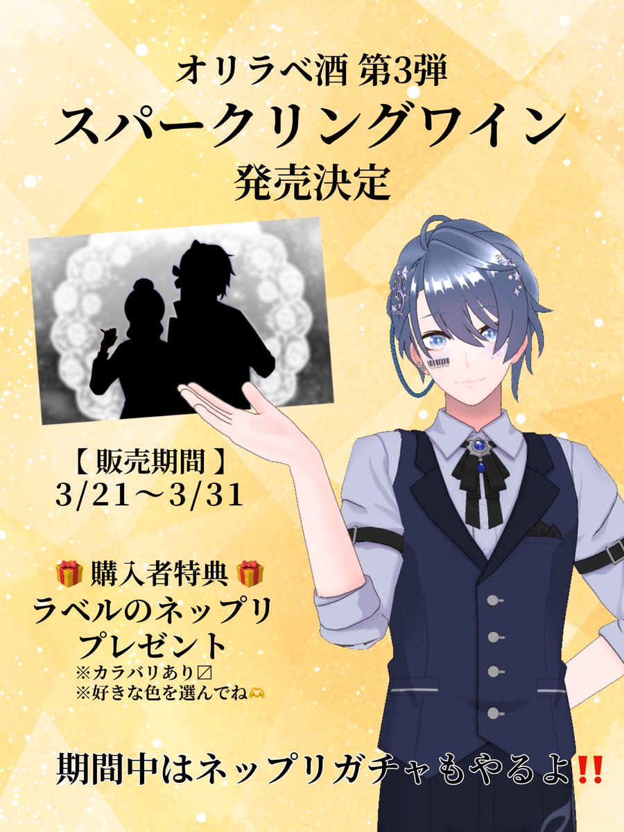 s27_reality's tweet photo. 先日(3/13)、しれ〜〜〜〜〜っと
2周年を迎えたんですが……‼️

バーチャル物産展 様からお声がけ頂きまして、記念のオリラベ酒が発売されます👏

梅酒、桃酒に続いて…
今回は🥂スパークリングワイン🥂

そして、なんと‼️
4人以上に購入して頂けると、でっかく東京の駅ポスになれます✨(何卒🙏)

あ、もちろん、今回も飲んでるので、味は保証します。
どんなお酒か詳しく知りたい人は枠で気軽に聞いてね🍾

------------------------

【販売期間】
3/21〜3/31

【購入者特典】
ラベルのネップリプレゼント🎁
※実際にラベルになる色の他にもカラバリあり〼
※好きな色を選んでね

【特別企画】
発売期間中、おみスロでネップリガチャ
①おみスロを回す
②揃ったら/dice
③/diceで出た番号のネップリお渡し