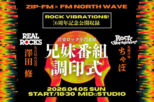 rock_vibration's tweet image. 『「ZIP-FM REAL ROCKS」 ×「FM NORTH WAVE Rock vibrations!」～兄妹番組調印式～」』開催決定！
ゲストはZIP-FMミュージック・ナビゲーター澤田 修さん @nikushokuju1
日時：4/5（日）18：30〜
場所：COCONO SUSUKINO「MID.α STUDIO」
fmnorth.co.jp/topics/1617/
をチェック！
#rock_north #realrocks