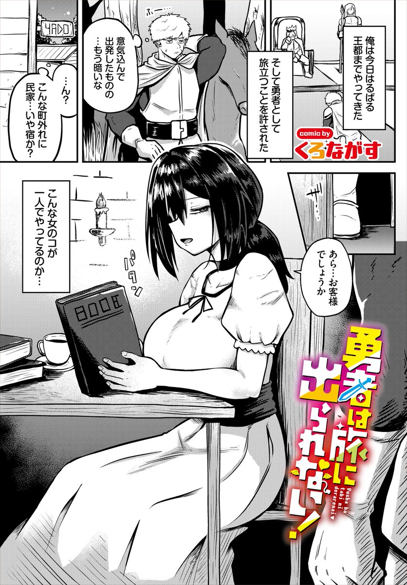 文苑堂様の『ダンジョン攻略はSEXで!! VOL.30』にて掲載していただきます!
立ち寄った宿の女の子の様子がおかしい話です
単話配信もございます!! 是非宜しくお願いします!!
https://t.co/m8kzwLtbgu
(1/2) 