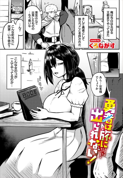 文苑堂様の『ダンジョン攻略はSEXで!! VOL.30』にて掲載していただきます!
立ち寄った宿の女の子の様子がおかしい話です
単話配信もございます!! 是非宜しくお願いします!!
https://t.co/m8kzwLtbgu
(1/2) 